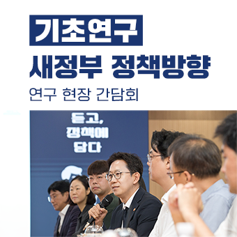새정부 기초연구 정책방향, 현장으로부터!