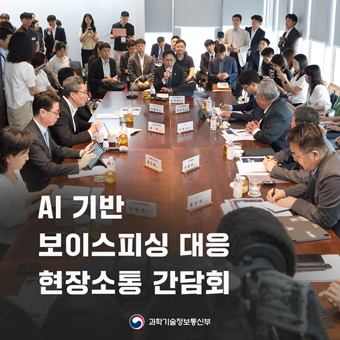 배경훈 장관, 보이스피싱 대응을 위해 인공지능(AI) 기술의 적극적 활용 강조