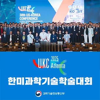 구혁채 제1차관, 2025 한미과학기술학술대회(UKC) 참석