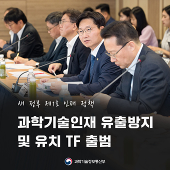 과학기술인재 유출 막고 국내외 인재 모으는 범정부 민관 협력 TF 출범