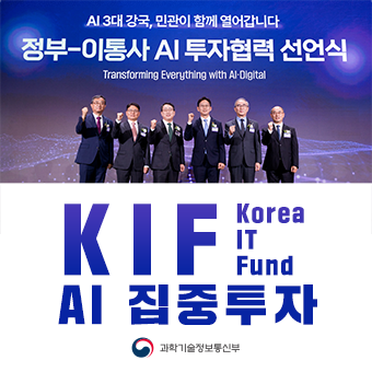 AI 3대 강국 도약! KIF(Korea IT Fund) 출자 재개 계기 「정부-이통사 AI 투자협력 선언식」