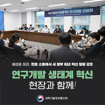 R&D 생태계 혁신을 위한 연구현장 간담회