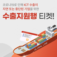 ICT산업에 대한 신속한 수출 지원