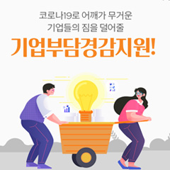 기업 부담 경감 지원