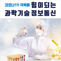 코로나19 극복에 힘이 되는 과학기술 정보통신