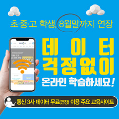 데이터 걱정없이 온라인 학습하세요