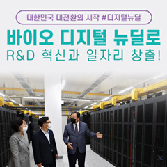 바이오 디지털 뉴딜로 R&D 혁신과 일자리 창출