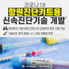코로나19 항원진단키트용 신속진단기술 개발