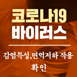 코로바19 바이러스, 감염특성 면역저하 작용 확인
