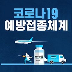 코로나19 예방접종 체계