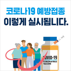 코로나19 예방접종 이렇게 실시됩니다