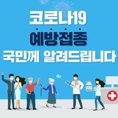 코로나19 예방접종, 안전하고 신속하게 진행합니다