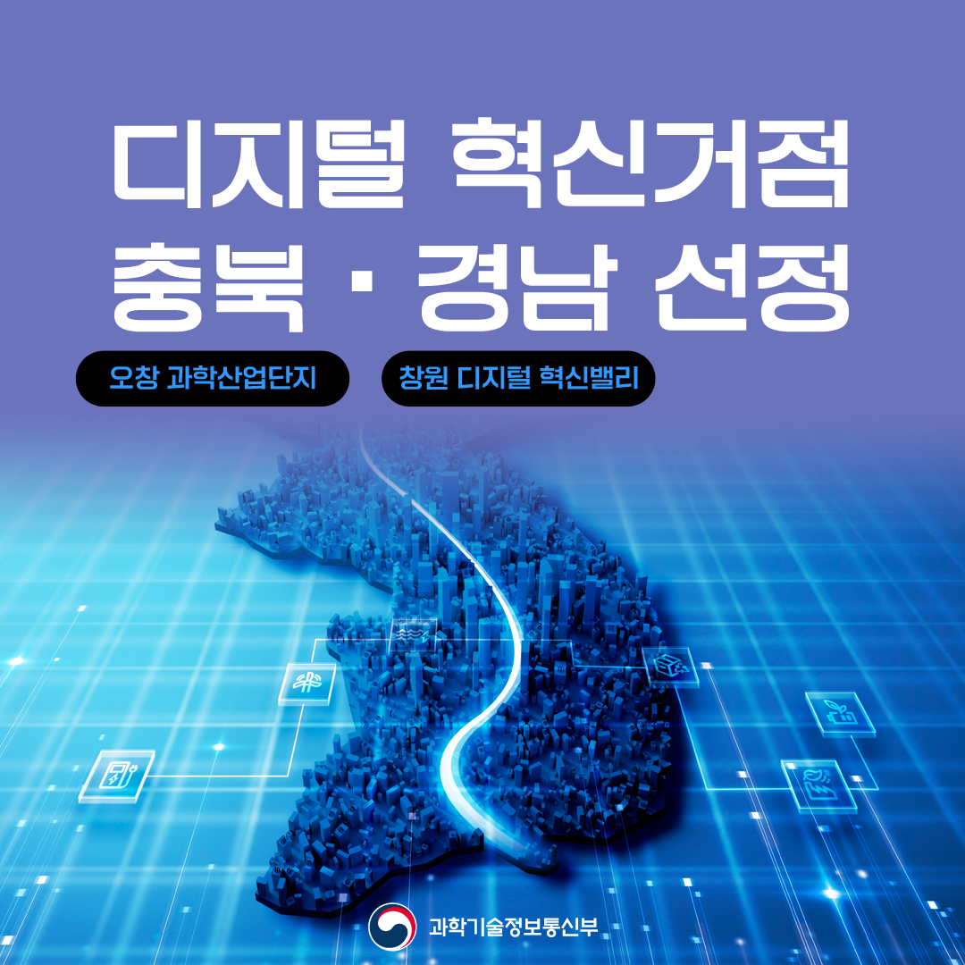 디지털 혁신 거점, 충북·경남 선정