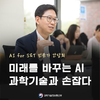 AI for S&T 전문가 간담회