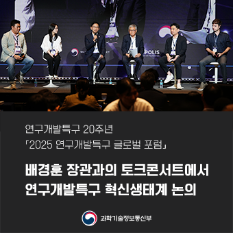 연구개발특구 20주년, 배경훈 장관과의 토크콘서트에서 연구개발특구 혁신생태계 논의