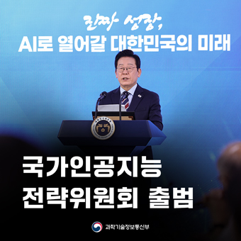 국가 최상위 AI 전략 논의기구, 대통령 직속 「국가인공지능전략위원회」 출범