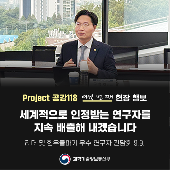구혁채 제1차관, 리더 및 한우물파기 우수 연구자 간담회