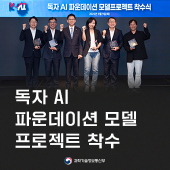 ｢독자 AI 파운데이션 모델｣ 프로젝트 착수식 개최