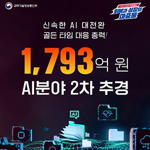 AI분야 2차 추경 1,793억 원 규모 국회 본회의 의결