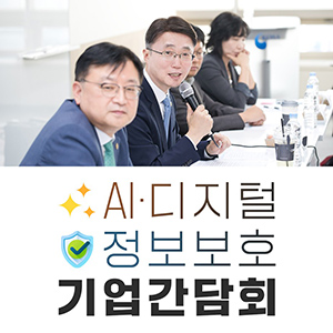 류제명 과기정통부 제2차관, 첫 현장 행보로 AI·디지털, 정보보호 기업 간담회 개최