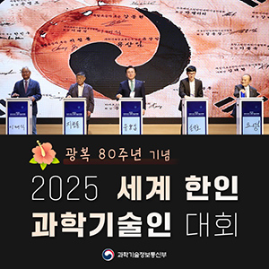 2025년 세계 한인 과학기술인 대회 개최