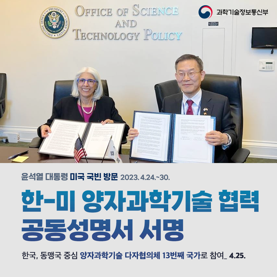한-미 양자과학기술협력 공동 성명서 서명