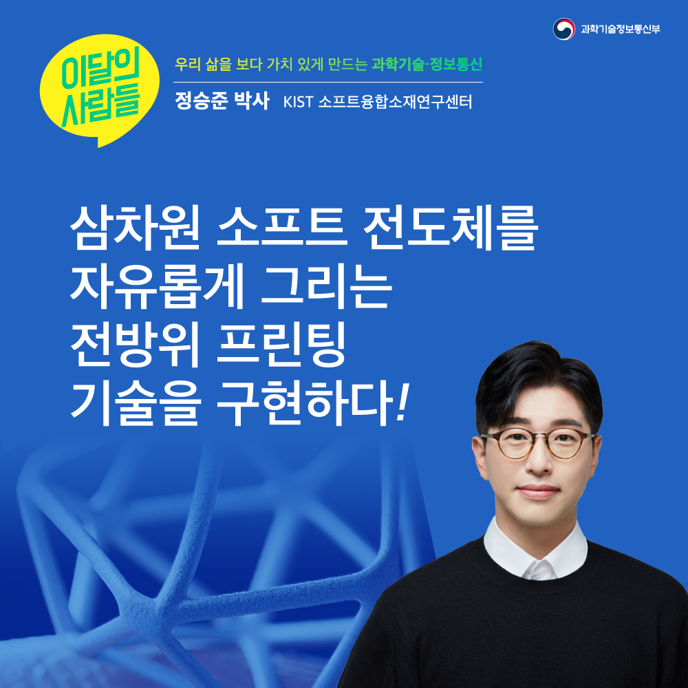 이달의 사람들 - KIST 정승준 박사