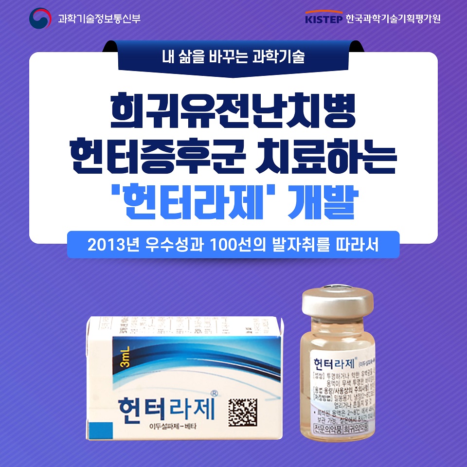 우수성과 100선-희귀 유전난치병 헌터증후군 치료제 '헌터라제'