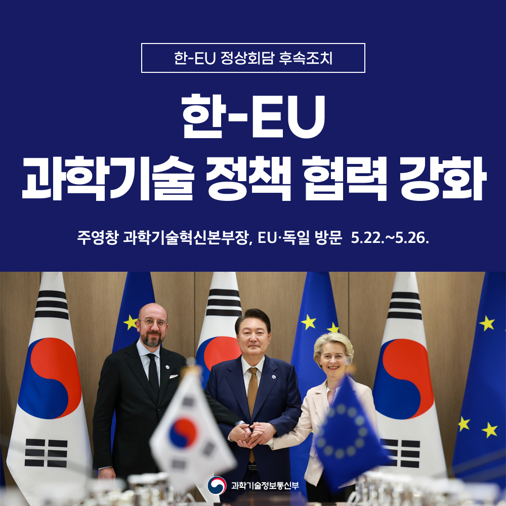 한-EU 과학기술 정책 협력 강화