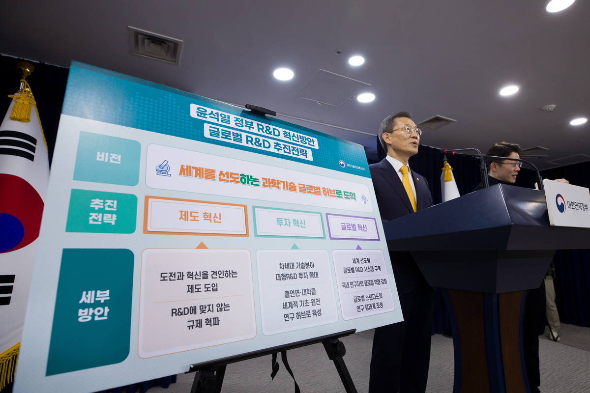 윤석열 정부 R&D 혁신방안 및 글로벌 R&D 추진전략 발표