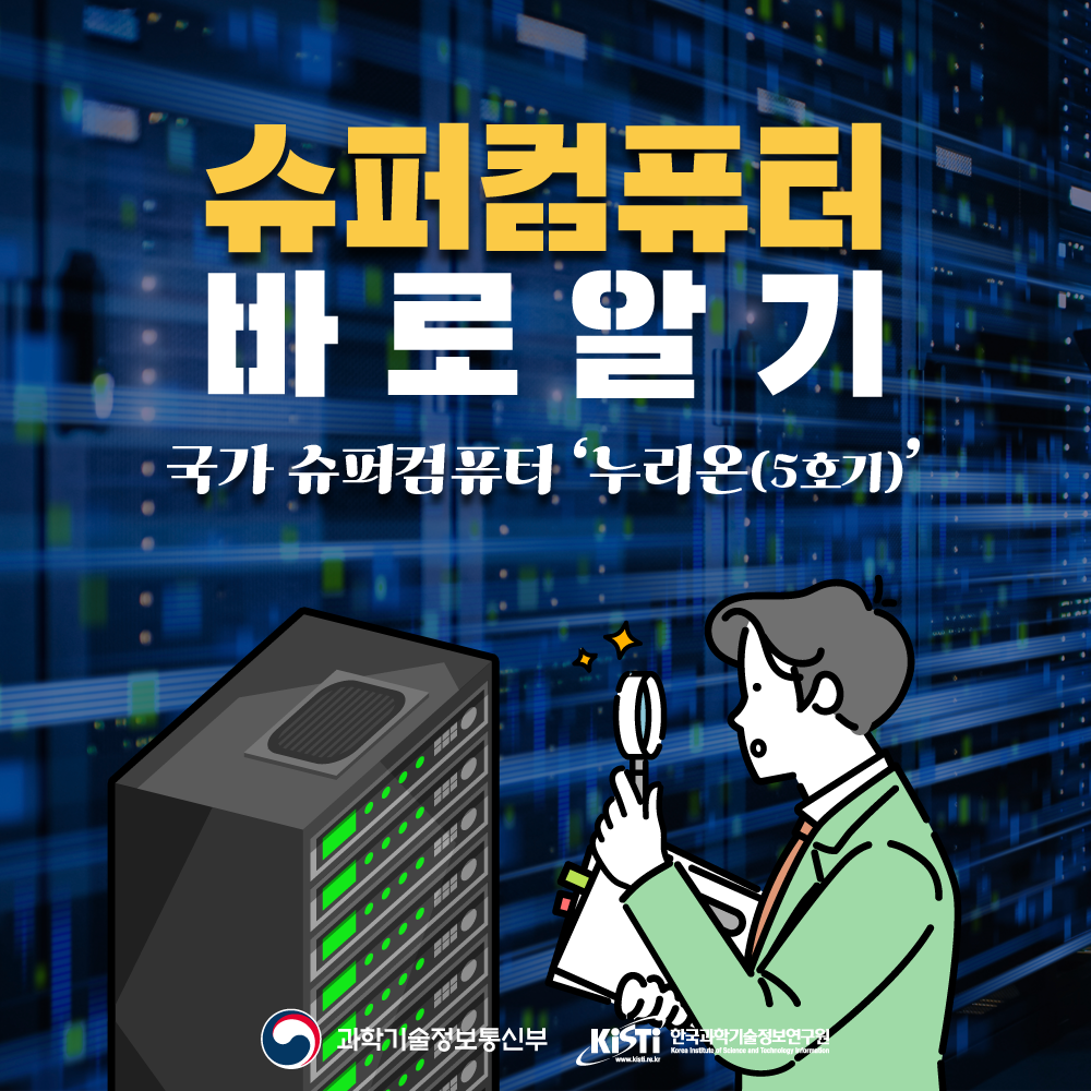 국가 슈퍼컴 누리온 5호기