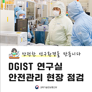 유상임 과학기술정보통신부장관, DGIST 연구실 안전관리 현장 점검