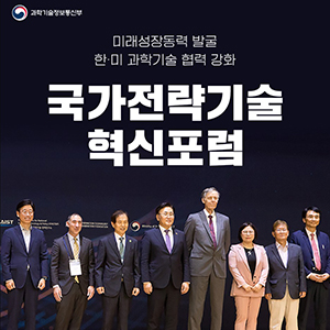 국가전략기술 혁신포럼 개최