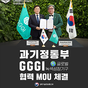 과기정통부-글로벌녹색성장기구(GGGI) 협력 MOU 체결