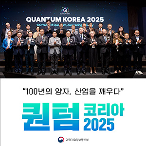 100년의 양자, 산업을 깨우다 <퀀텀 코리아 2025>