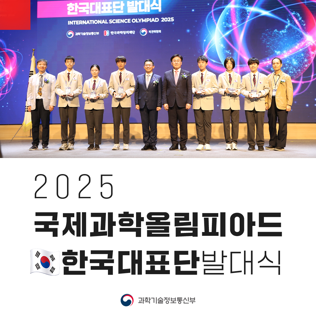 2025년 국제과학올림피아드 한국대표단 발대식 개최