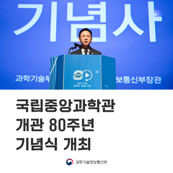 국립중앙과학관 개관 80주년 기념식 개최