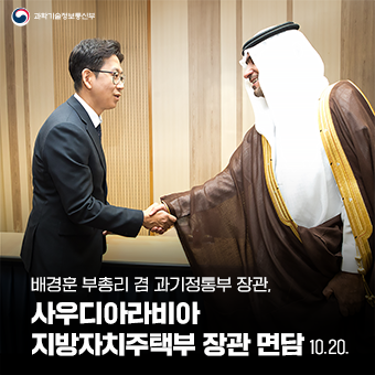 배경훈 부총리 겸 과기정통부 장관, 사우디아라비아 지방자치주택부 장관 면담