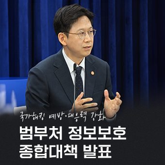 범부처 정보보호 종합대책 발표