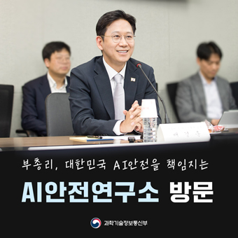 배경훈 부총리, AI안전연구소 방문