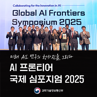 AI 프론티어 국제 심포지엄 2025 개최