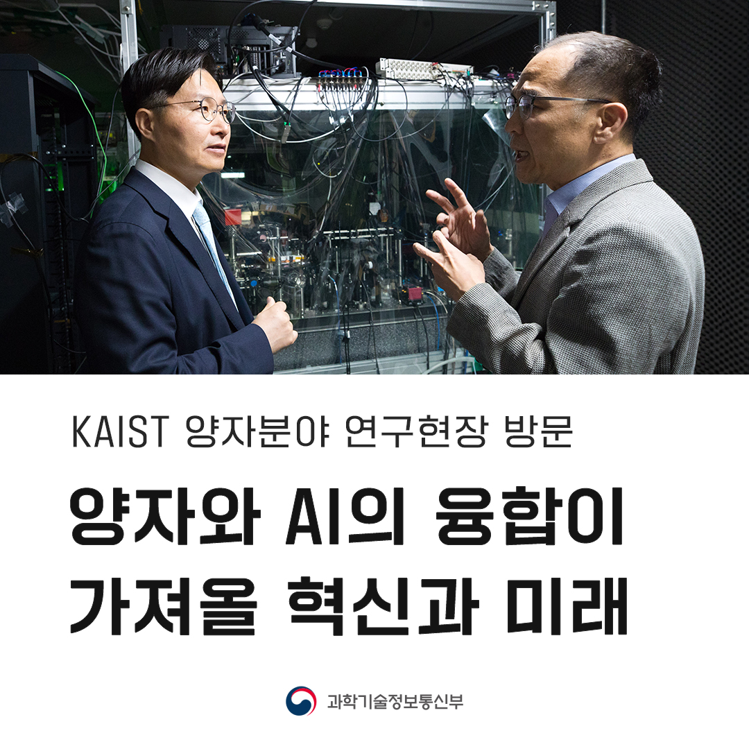 구혁채 1차관, 양자-AI 연구현장 방문(양자혁신기술개발과)