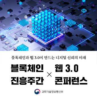 2025 블록체인 진흥주간 × 웹 3.0 콘퍼런스