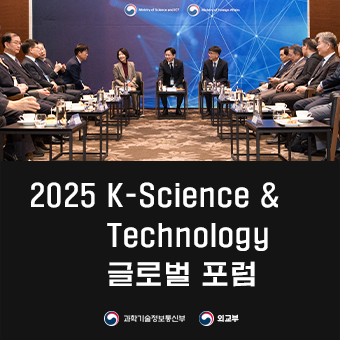 과기정통부-외교부, K-과학기술외교를 위한 「2025 K-S&T 글로벌 포럼」 공동 개최