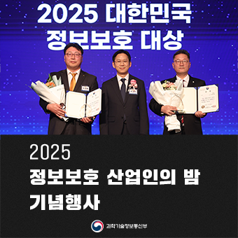 2025 정보보호 산업인의 밤
