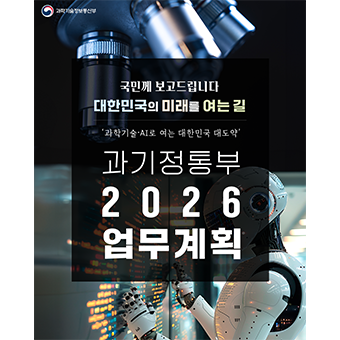 2026년도 과학기술정보통신부 업무계획