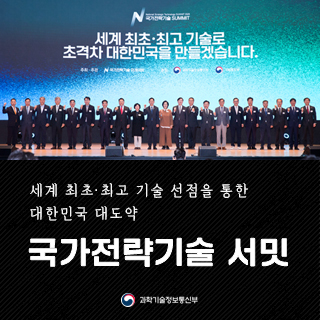 세계최초·최고기술 선점을 통한 대한민국 대도약, '국가전략기술 서밋' 개최