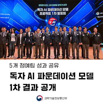 ｢독자 AI 파운데이션 모델｣ 프로젝트 1차 발표회