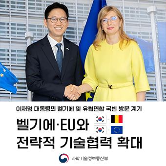 벨기에·EU와 전략적 기술협력 확대