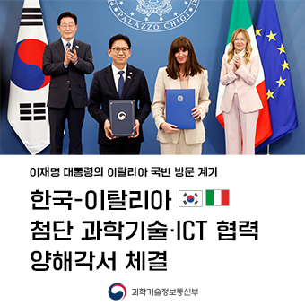 한국-이탈리아 첨단 과학기술·정보통신기술 협력 양해각서 체결